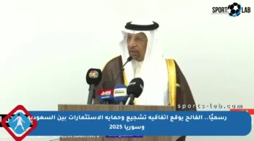 رسميًا.. الفالح يوقع اتفاقية تشجيع وحماية الاستثمارات بين السعودية وسوريا 2025